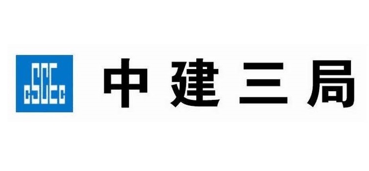 中建三局 中建三局